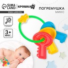 Погремушка «Ключики яркие», Крошка Я 7621784 - фото 3491290