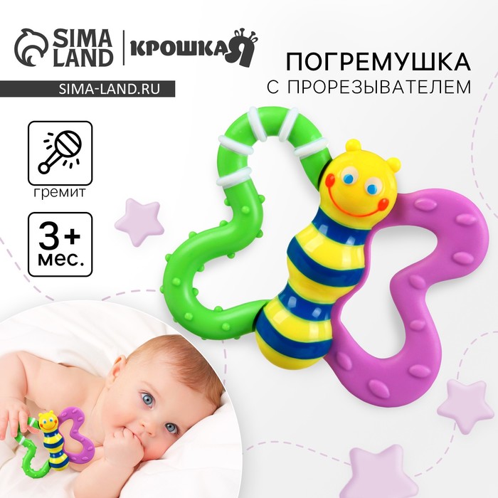 Погремушка Крошка Я «Бабочка» с эластичными элементами, от 3 мес. - Фото 1