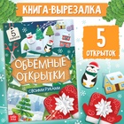 Книга «Чудесные объёмные новогодние открытки», 20 стр., 5 открыток - Фото 1