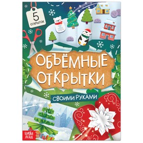 Книга «Чудесные объёмные новогодние открытки», 20 стр., 5 открыток 9229909