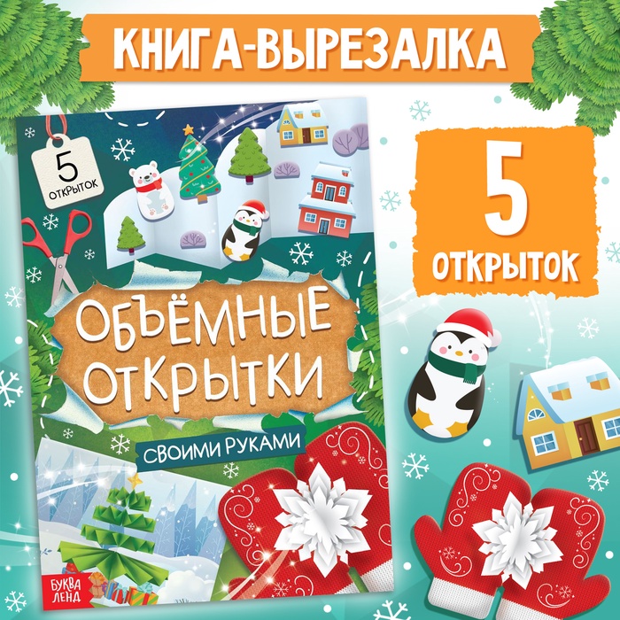 Книга «Чудесные объёмные новогодние открытки», 20 стр., 5 открыток - Фото 1