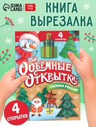 Книга «Волшебные новогодние открытки», 20 стр. - Фото 1