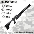 Винтовка пневматическая "Reximex Force 1" кал. 6,35 мм, 3 Дж, ложе - пластик, РСР, до 280 м/ - фото 10734934