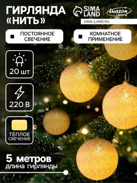 {{photo.Alt || photo.Description || 'УЦЕНКА Гирлянда «Нить» 5 м с насадками «Клубки белоснежные», IP20, прозрачная нить, 20 LED, свечение тёплое белое, 220 В'}}