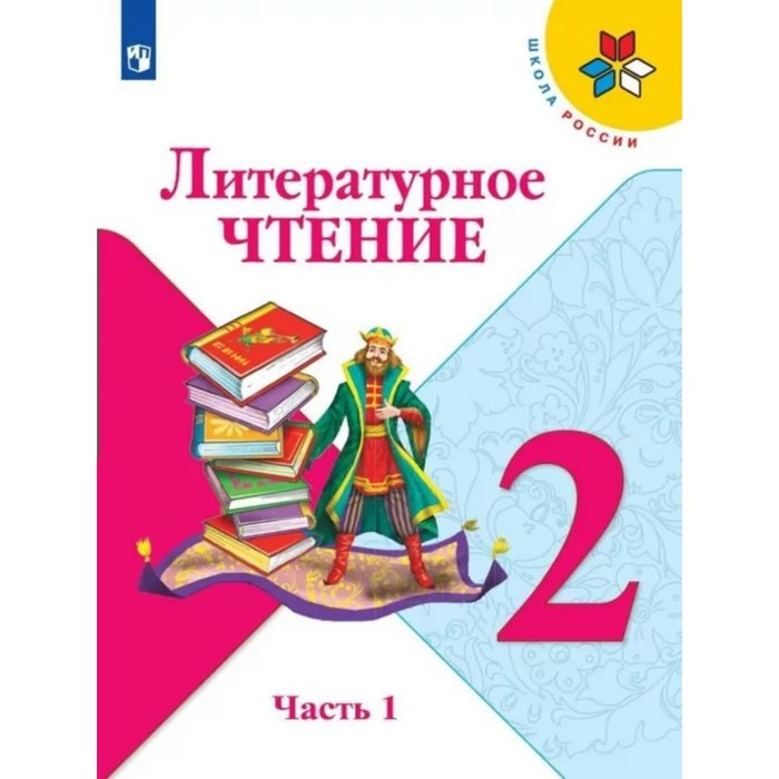 2 класс. Литературное чтение. Часть 1. ФГОС. Климанова Л.Ф. - Фото 1