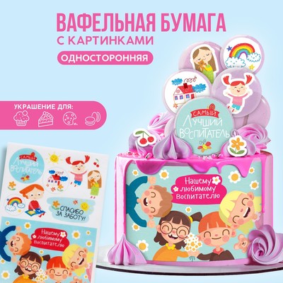 УЦЕНКА Цветные картинки на вафельной бумаге «Лучший воспитатель»