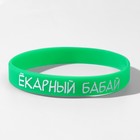 Силиконовый браслет «Ёкарный бабай», цвет зелёный, 20 см - фото 319074876