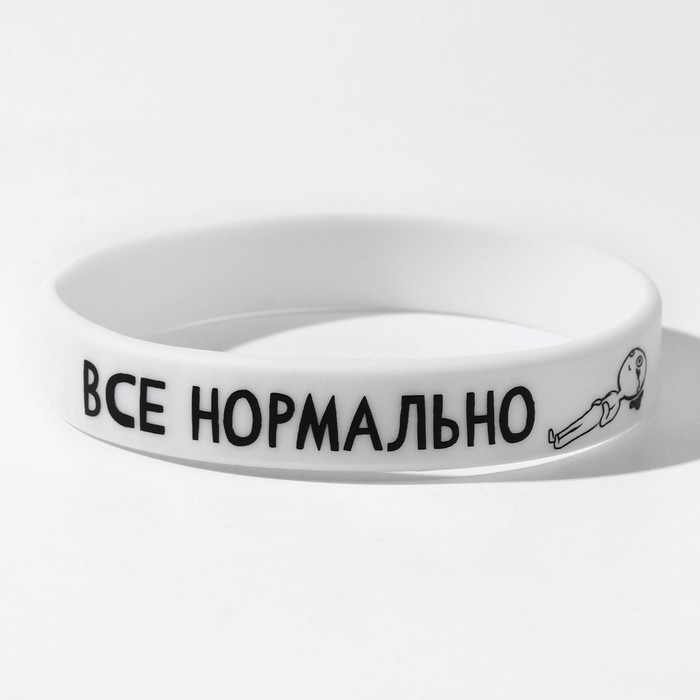 

Силиконовый браслет «Всё нормально», цвет белый, 20 см