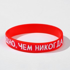 

Силиконовый браслет "Лучше стыдно, чем никогда", цвет красный, 20см