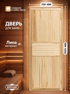 Дверь для бани и сауны «Эконом», 1600×700 мм, деревянная, из липы, «Добропаровъ» - Фото 1