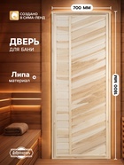 Дверь для бани и сауны «Эконом», 1800×700 мм, деревянная, из липы, «Добропаровъ» - Фото 1