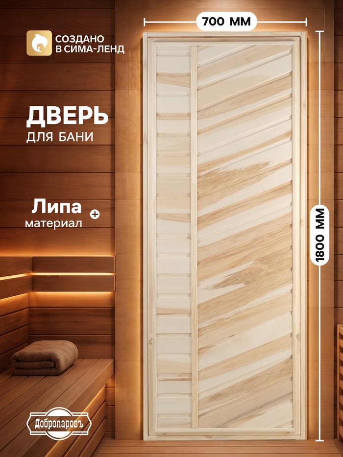Дверь для бани и сауны «Эконом», 1800×700 мм, деревянная, из липы, «Добропаровъ» - Фото 1