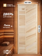 Дверь для бани и сауны «Эконом», 1600×800 мм, деревянная, из липы, «Добропаровъ» - Фото 1