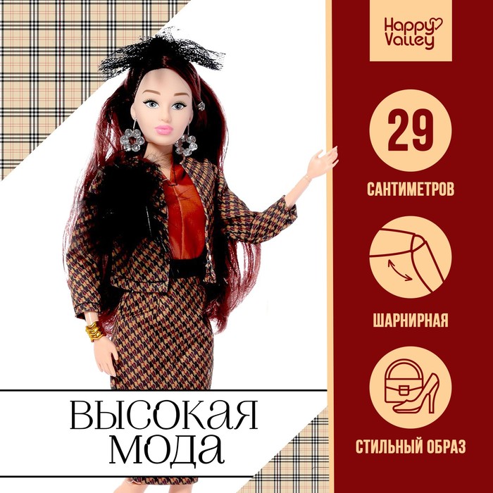 

Кукла-модель шарнирная «Высокая мода», клетчатый стиль