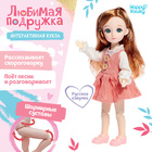 Интерактивная кукла «Любимая подружка», звук, свет - фото 5369551