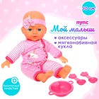 Пупс мягконабивной «Мой малыш» в костюмчике, с аксессуарами - Фото 1