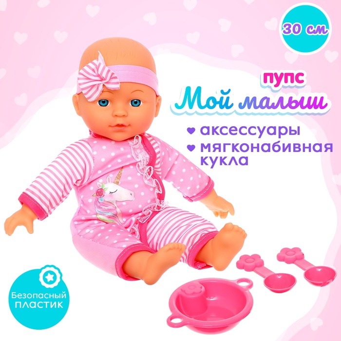 Пупс мягконабивной «Мой малыш» в костюмчике, с аксессуарами - Фото 1