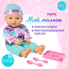 Пупс мягконабивной «Мой малыш» в костюмчике, с аксессуарами - Фото 1