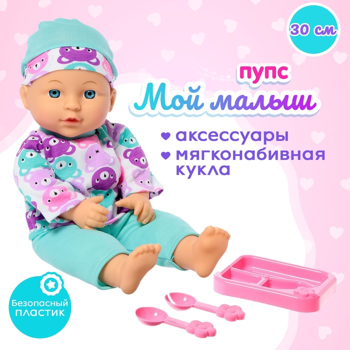 Пупс мягконабивной «Мой малыш» в костюмчике, с аксессуарами - Фото 1