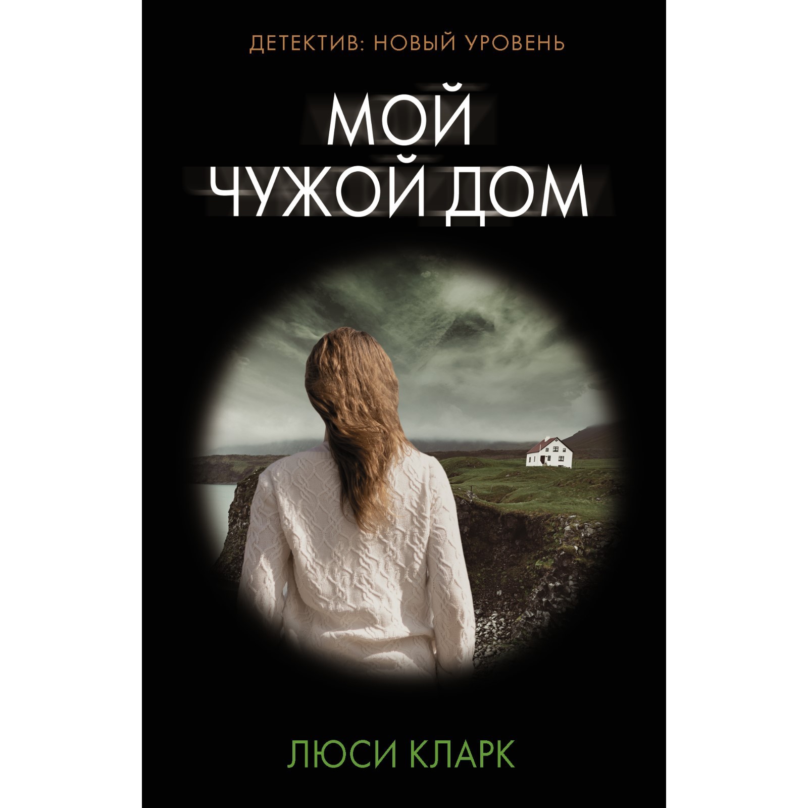 Мой чужой дом. Кларк Л. (9303478) - Купить по цене от 204.00 руб. |  Интернет магазин SIMA-LAND.RU