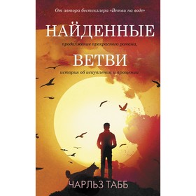 Найденные ветви. Табб Ч.