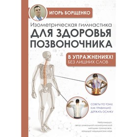 Изометрическая гимнастика для здоровья позвоночника - в упражнениях!. Борщенко И.А.