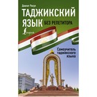 Таджикский язык без репетитора. Самоучитель таджикского языка. Расул Д. - фото 291475266