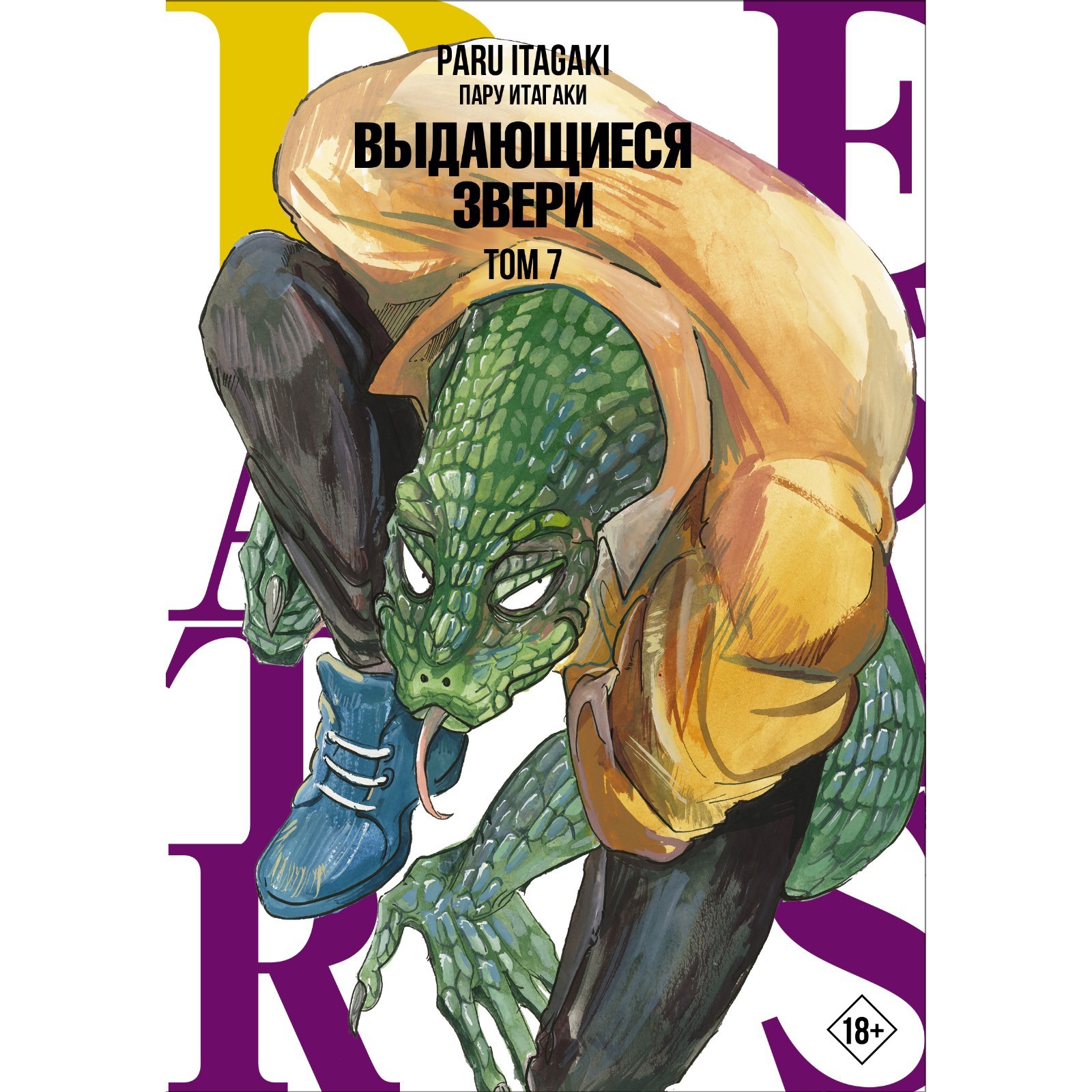 Beastars. Выдающиеся звери. Том 7. Итагаки П. (9303505) - Купить по цене от  742.00 руб. | Интернет магазин SIMA-LAND.RU