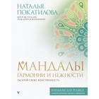 Мандалы гармонии и нежности. Раскрой свою женственность. Покатилова Н.А. - фото 299096291