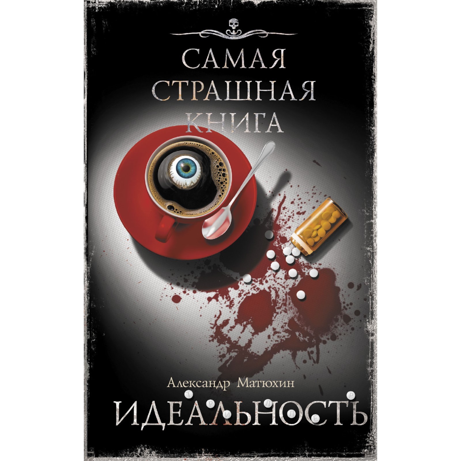 Самая страшная книга. Идеальность. Матюхин А.А. (9303522) - Купить по цене  от 440.00 руб. | Интернет магазин SIMA-LAND.RU