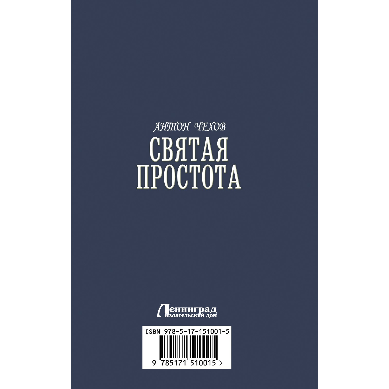 Святая простота. Чехов А.П.