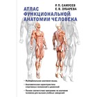 Атлас функциональной анатомии человека. Самусев Р.П., Зубарева Е.В. - фото 291475338