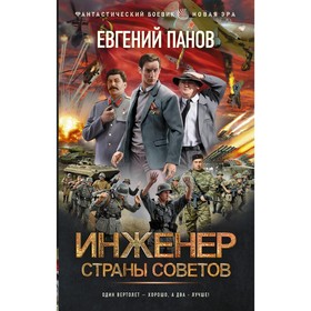 Инженер страны Советов. Панов Е.В.