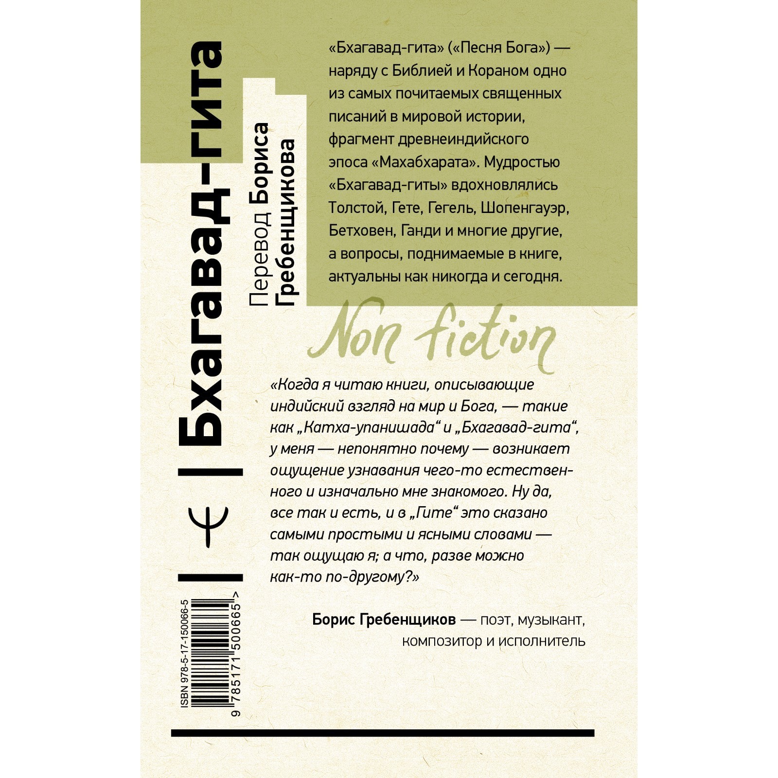 Бхагавад-гита. Перевод Бориса Гребенщикова. Гребенщиков Борис (9303559) -  Купить по цене от 348.00 руб. | Интернет магазин SIMA-LAND.RU