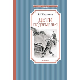 Дети подземелья. Короленко В. 9303637