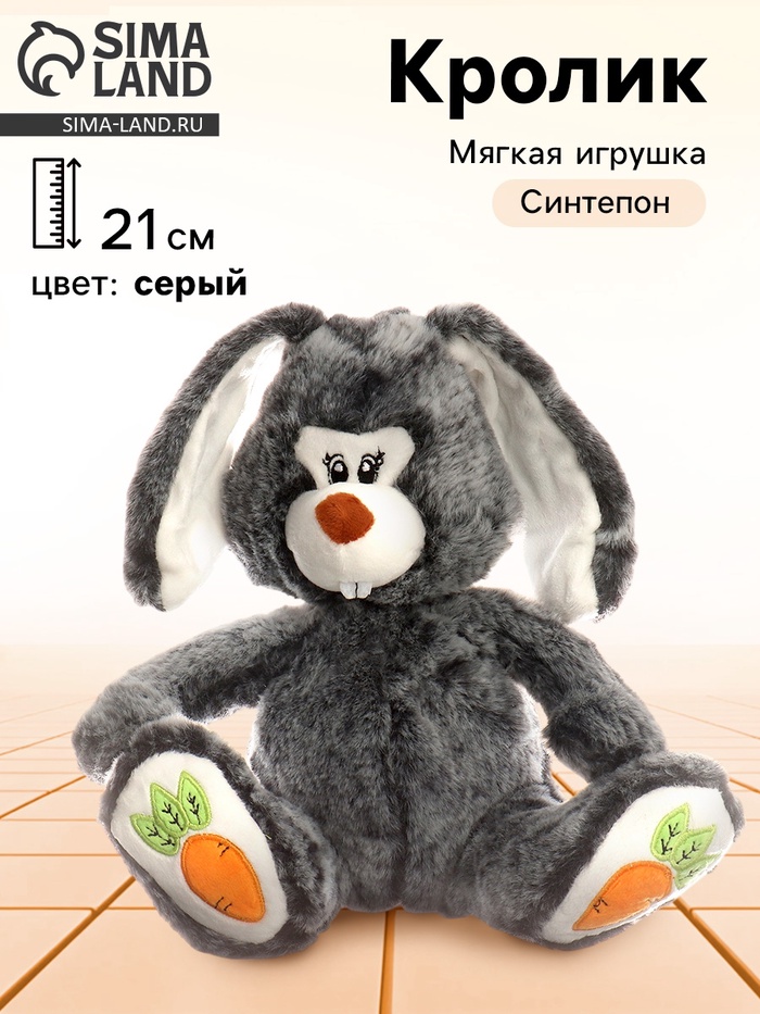 Мягкая игрушка «Кролик с морковками», 21 см, серая - Фото 1