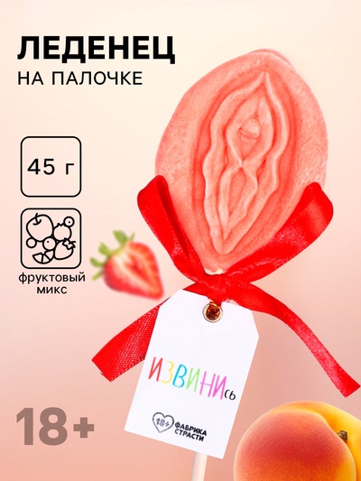Леденец на палочке «Извинись», вкус: фруктовый, 45 г (18+)