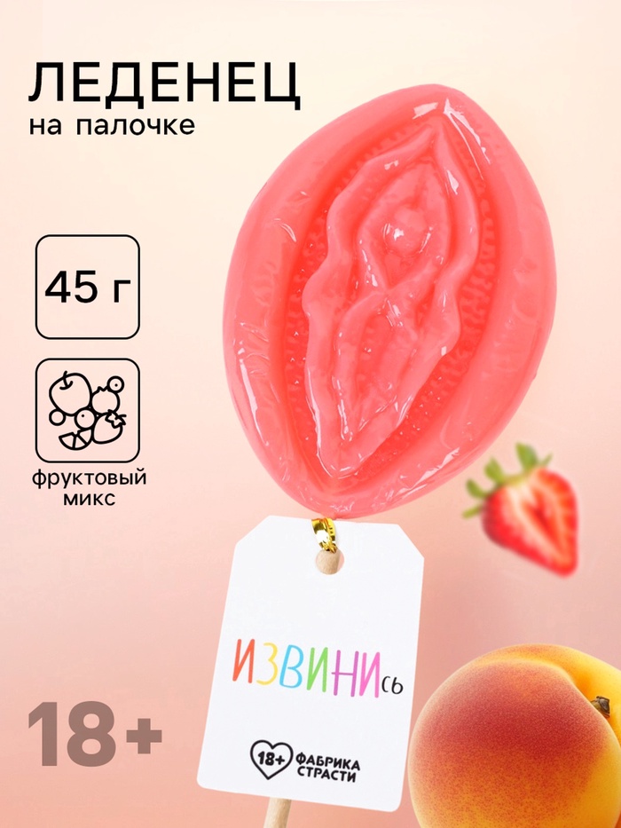 Леденец на палочке «Извинись», вкус: фруктовый, 45 г (18+) - Фото 1