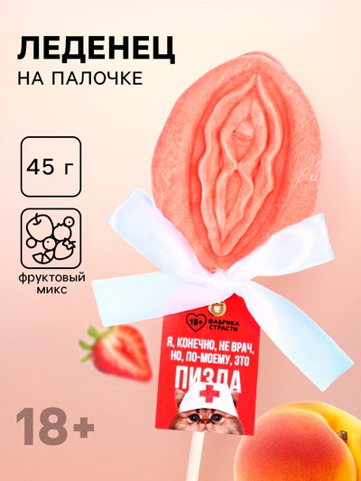 Леденец на палочке «Я, конечно, не врач», вкус: фруктовый, 45 г (18+)