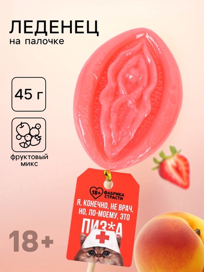 Леденец на палочке «Я, конечно, не врач», вкус: фруктовый, 45 г (18+)