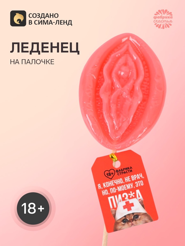 Леденец на палочке «Я, конечно, не врач», 70 г (18+) - Фото 1