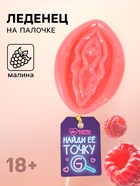 Леденец на палочке «Точка G», вкус: малина, 65 г (18+) - Фото 1
