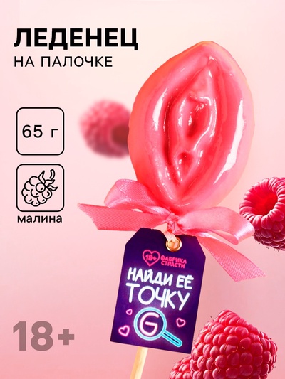 Леденец на палочке «Точка G», вкус: малина, 65 г. (18+)