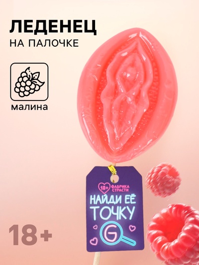 Леденец на палочке «Точка G», вкус: малина, 65 г (18+)