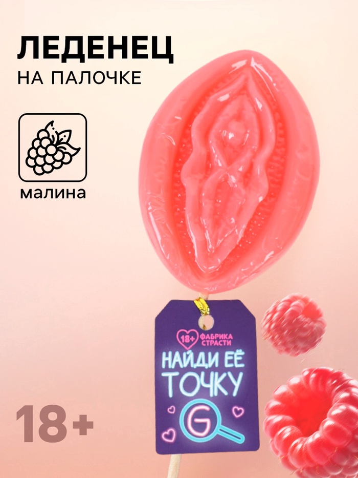 Леденец на палочке «Точка G», вкус: малина, 65 г (18+) - Фото 1
