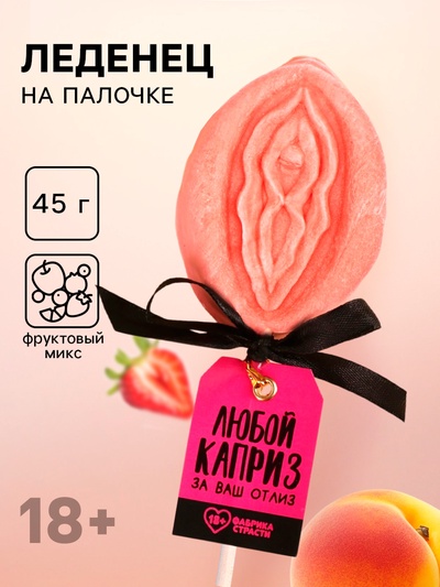 Леденец на палочке «Любой каприз», вкус: фруктовый, 45 г (18+)