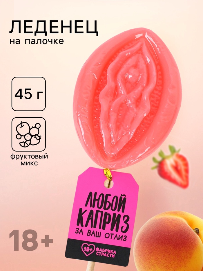 Леденец на палочке «Любой каприз», вкус: фруктовый, 45 г (18+) - Фото 1