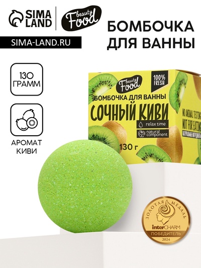 Бомбочка для ванны, 130 г, аромат киви, BEAUTY FOOD