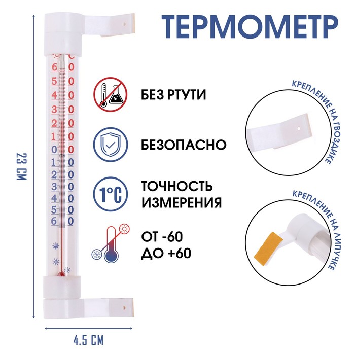 

Термометр, градусник уличный, на окно "Престиж", на липучке, на гвоздике, от -60°С до +60°С