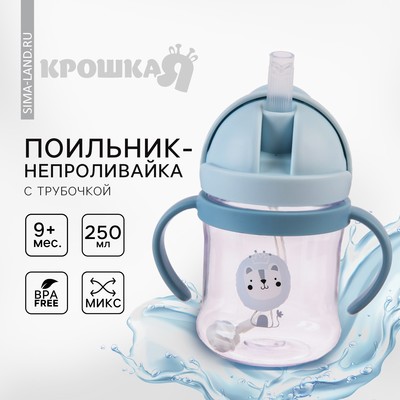 Поильник - непроливайка детский с силиконовой трубочкой, 250 мл., с ручками, цвет МИКС